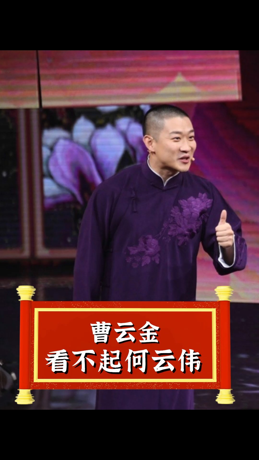 同是背叛师门,曹金凭啥看不起何云伟?#郭德纲#曹金#德云社