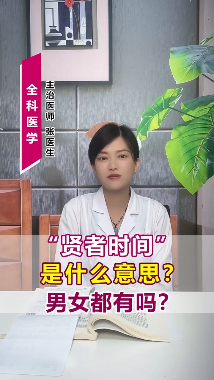 “贤者时间” 是什么意思? 男女都有吗?