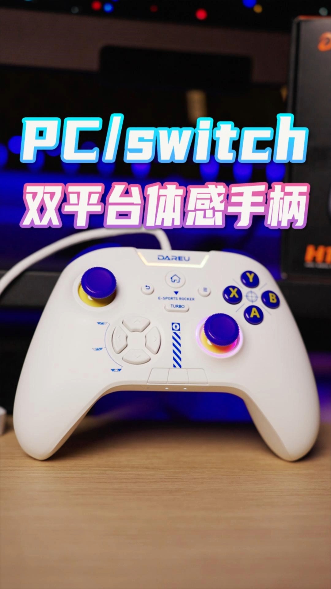 达尔优H105游戏手柄,支持PC/switch等多平台,主要还很好看!#游戏外设 #switch #达尔优H105 #达尔优