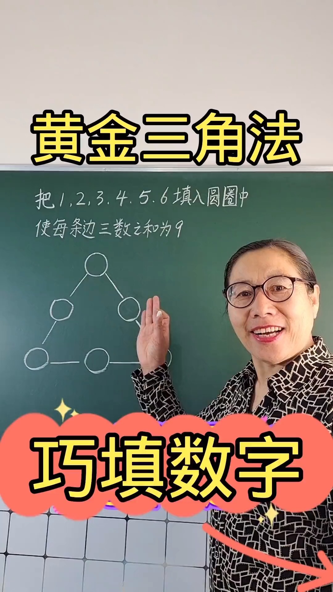 黄金三角法巧填数字数学思维小学数学巧填数字