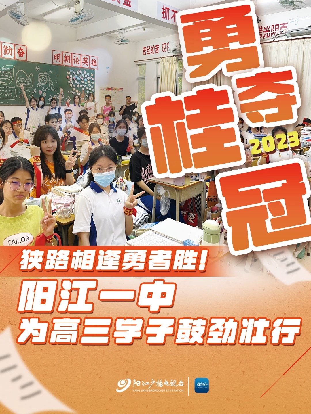 狭路相逢勇者胜!2023勇夺桂冠!阳江一中为高三学子鼓劲壮行