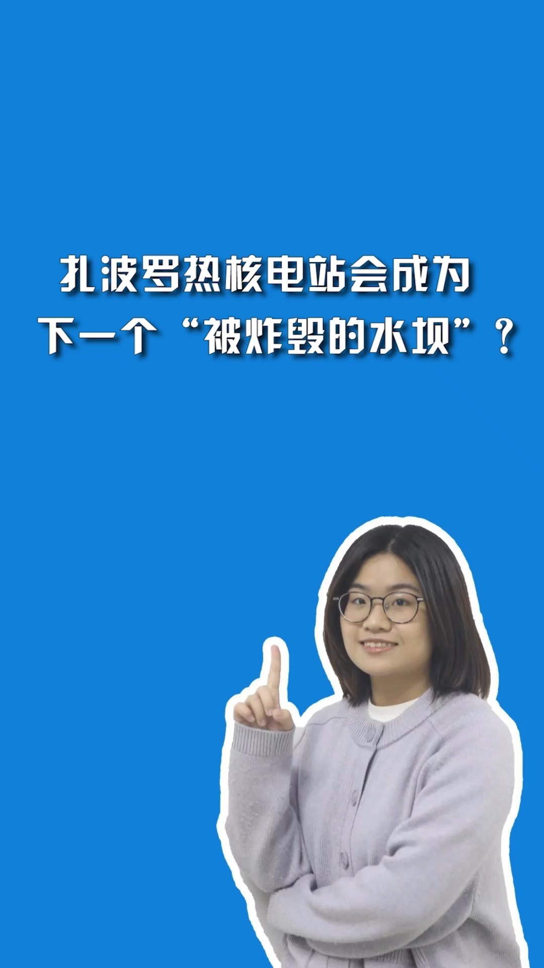 扎波罗热核电站会成为下一个“被炸毁的水坝”?