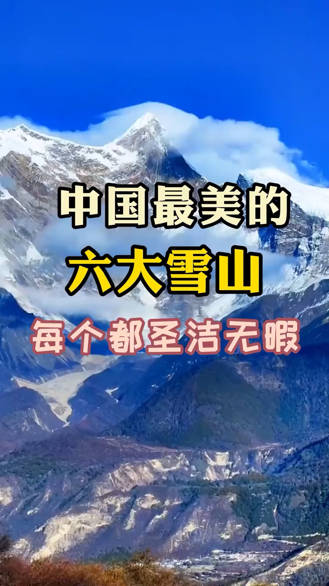 中国最美的六大雪山,每个都圣洁无暇