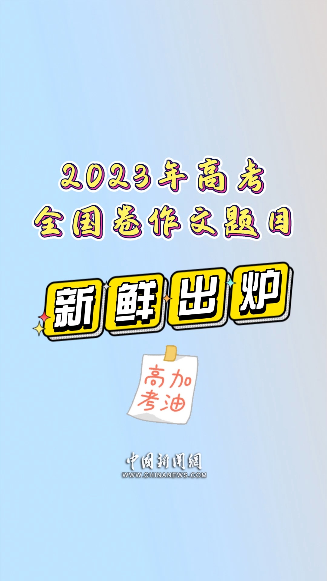 2023年高考全国卷作文题目新鲜出炉 