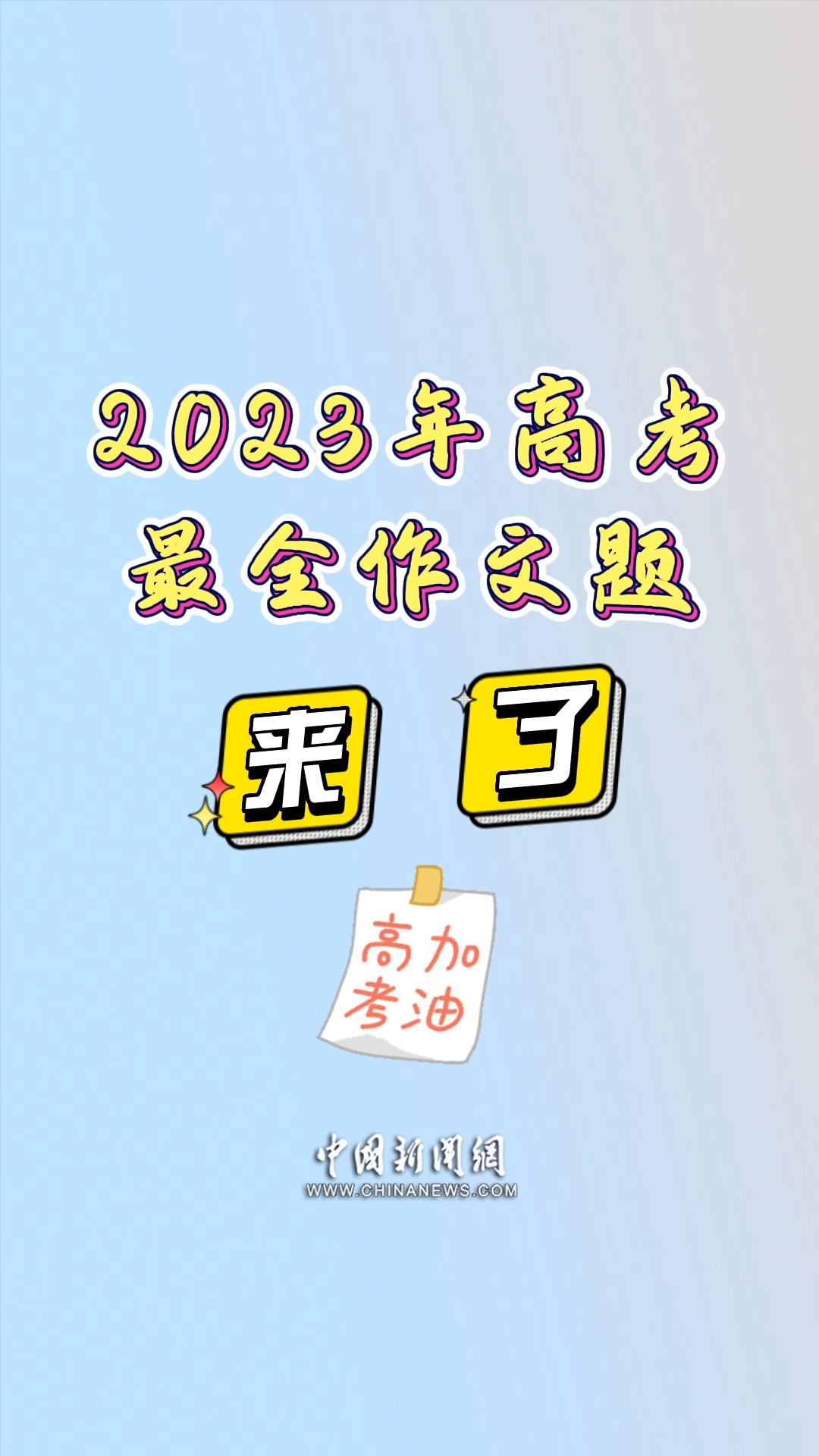 全国+地方,2023年高考最全作文题来了 #2023高考季 