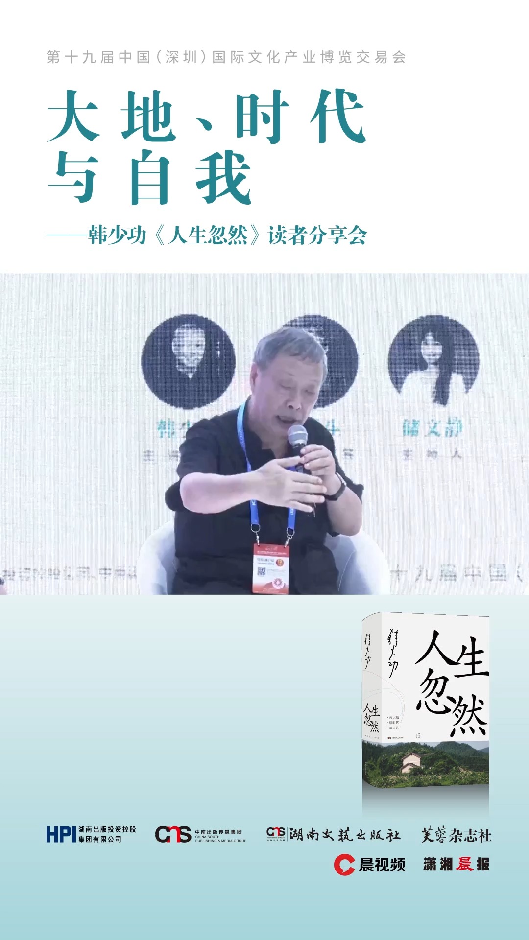 深圳文博会|韩少功:写这本书有一点野心,想为中文系争一口气