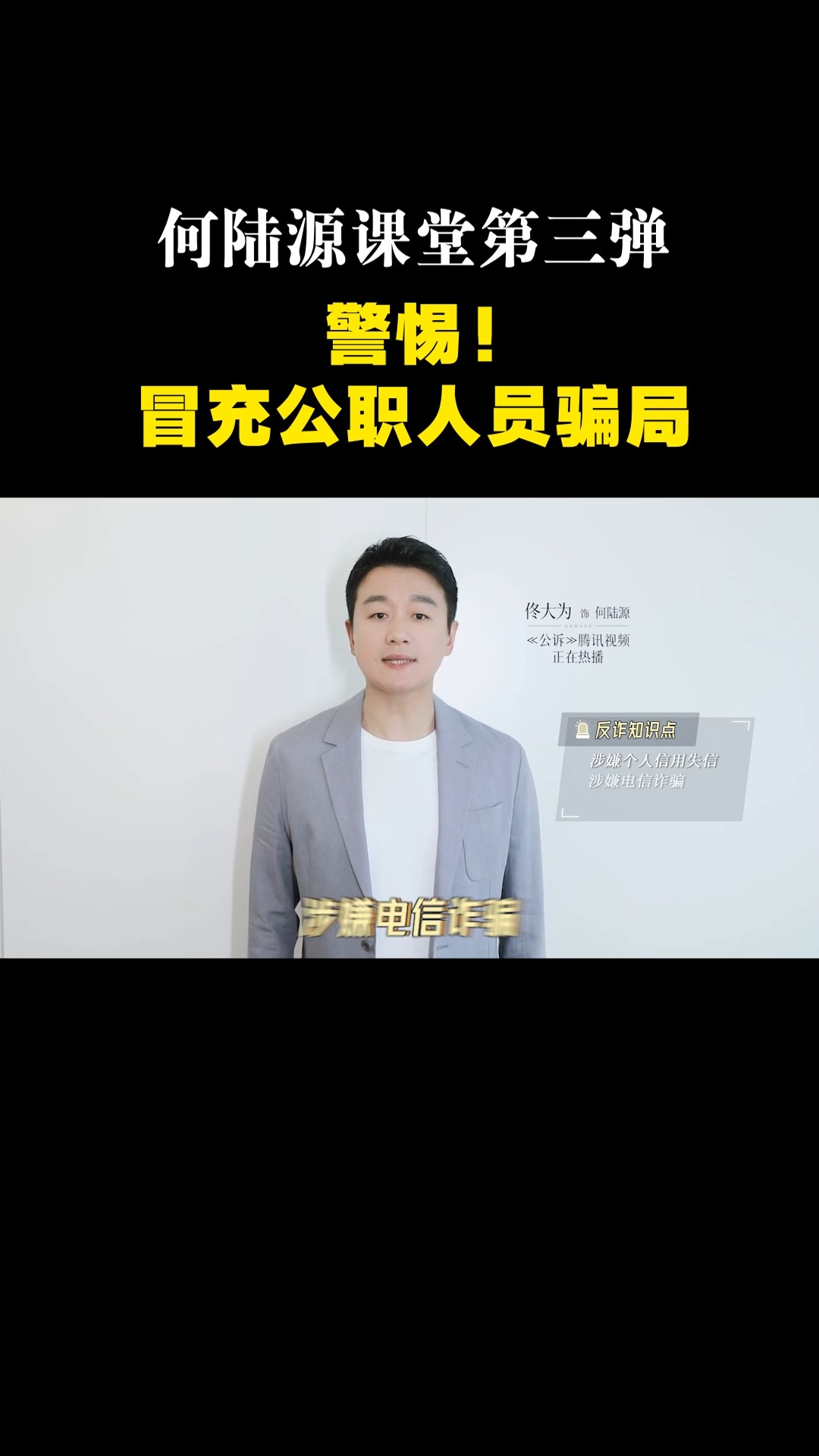 何陆源课堂第三弹:警惕!冒充公职人员骗局 #电视剧公诉