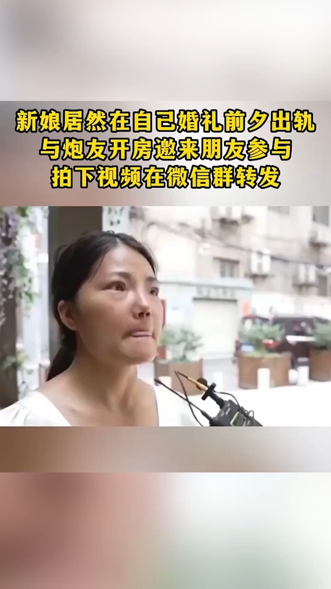 新娘居然在自己婚礼前夕出轨,与炮友开房邀来朋友参与,拍下视频在微信群转发