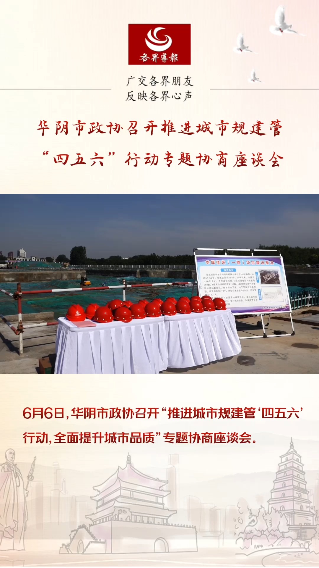 6月6日,华阴市政协召开“推进城市规建管'四五六'行动,全面提升城市品质”专题协商座谈会.