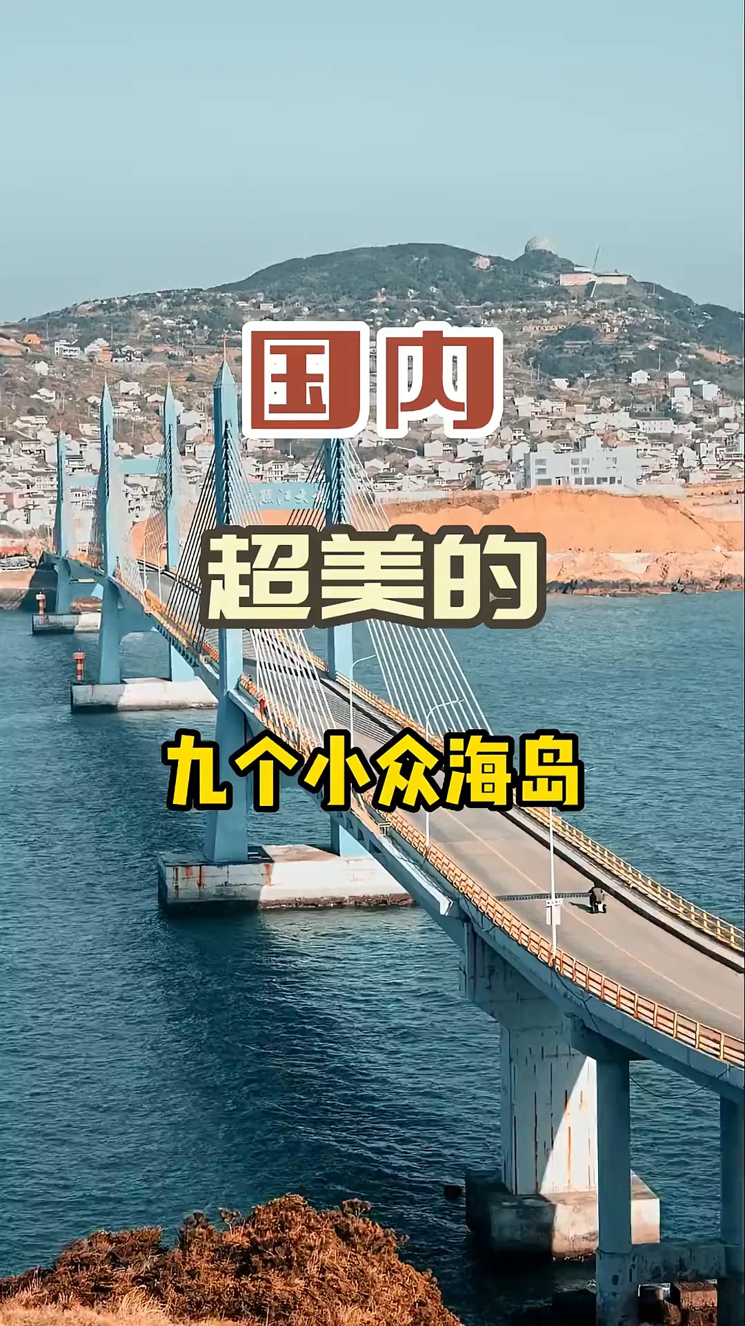 国内超美第9个小众海岛,风景完全不熟国外#旅行