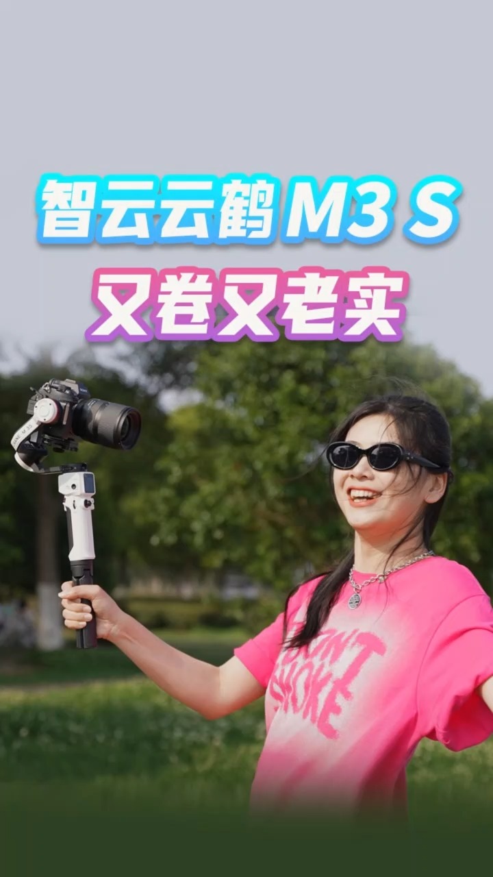 高颜值又轻便:优雅实力派,智云云鹤M3 S云台体验#稳定器 #智云 #相机 #摄影 #数码 #微单稳定器 #智云M3S #云鹤 #器材 