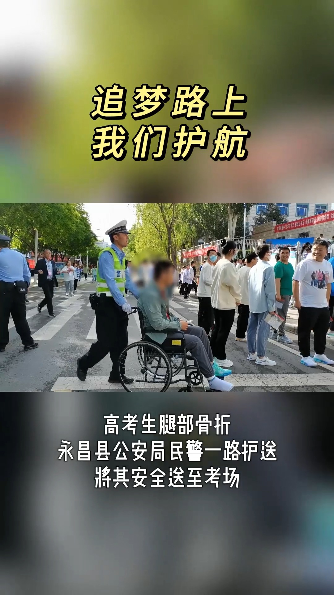 追梦路上,我们护航