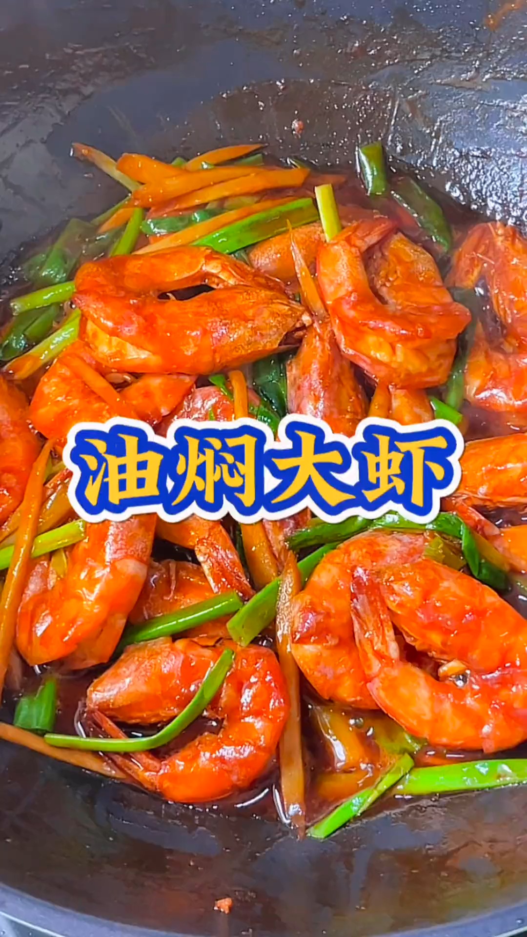  长大后再也不挑食了 因为只做自己喜欢的菜#油焖大虾