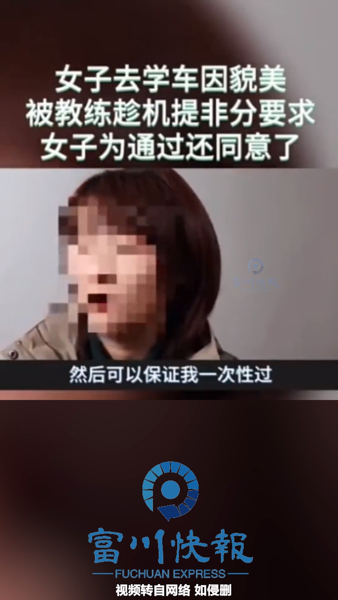 女子去学车因貌美被教练趁机提非分要求 女子为通过还同意了 