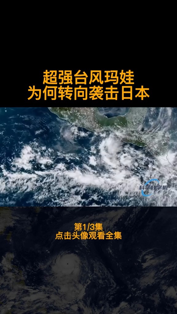 超强台风玛娃是如何生成的?为何会突然转向袭击日本? #台风玛娃 #军事科技 #军事科普 第一集#神评即是标题