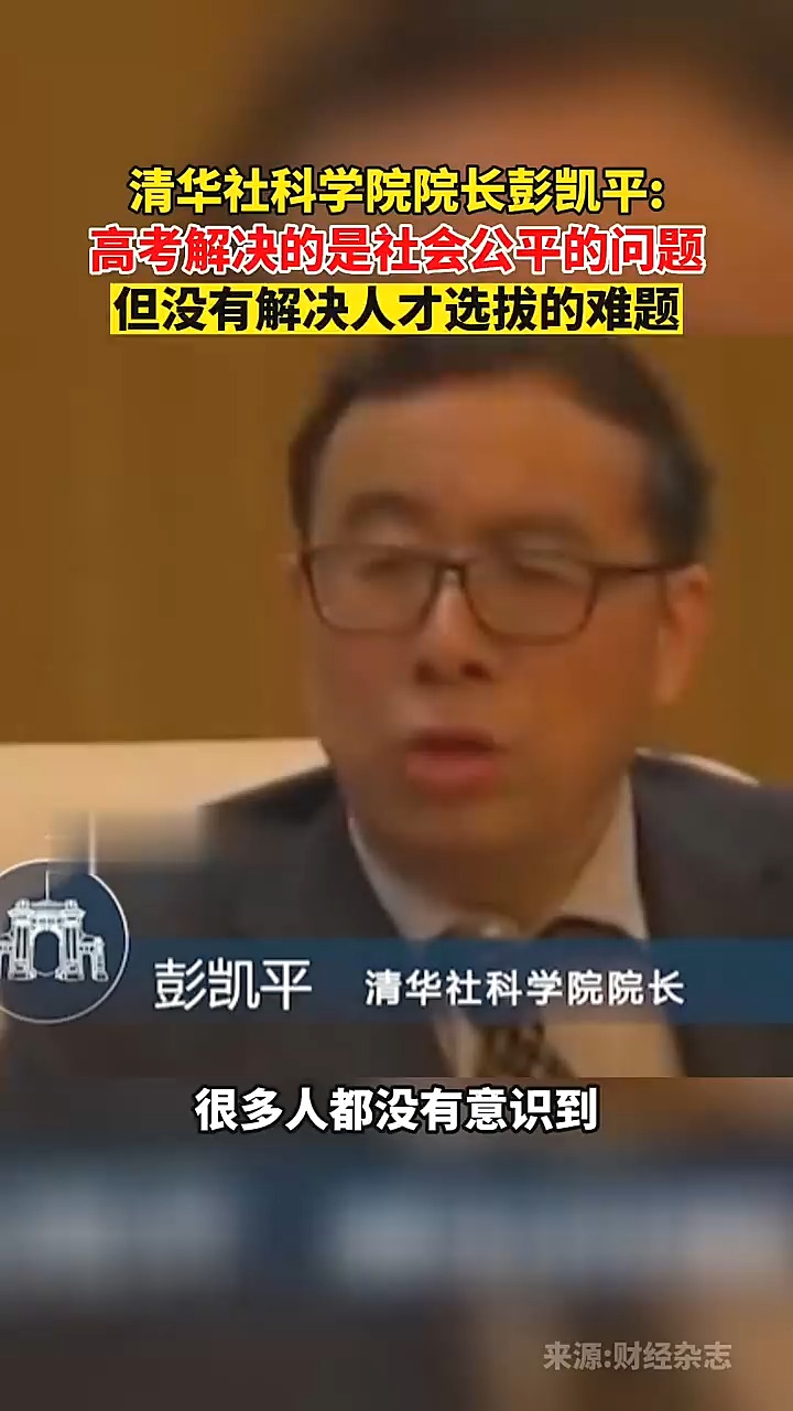 清华社科学院院长彭凯平:高考解决的是社会公平的问题,但没有解