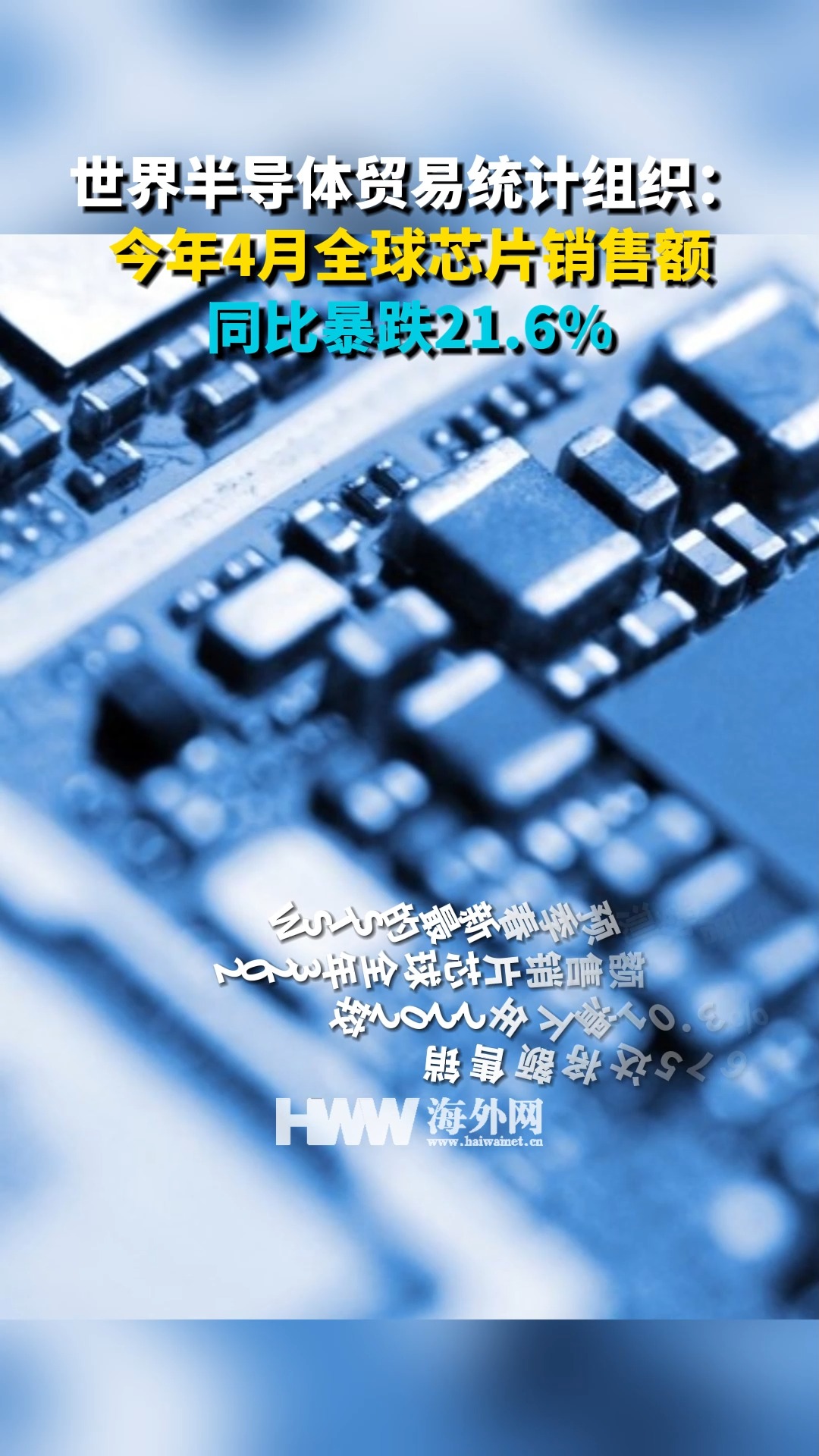 世界半导体贸易统计组织:今年4月全球芯片销售额同比暴跌21.6%