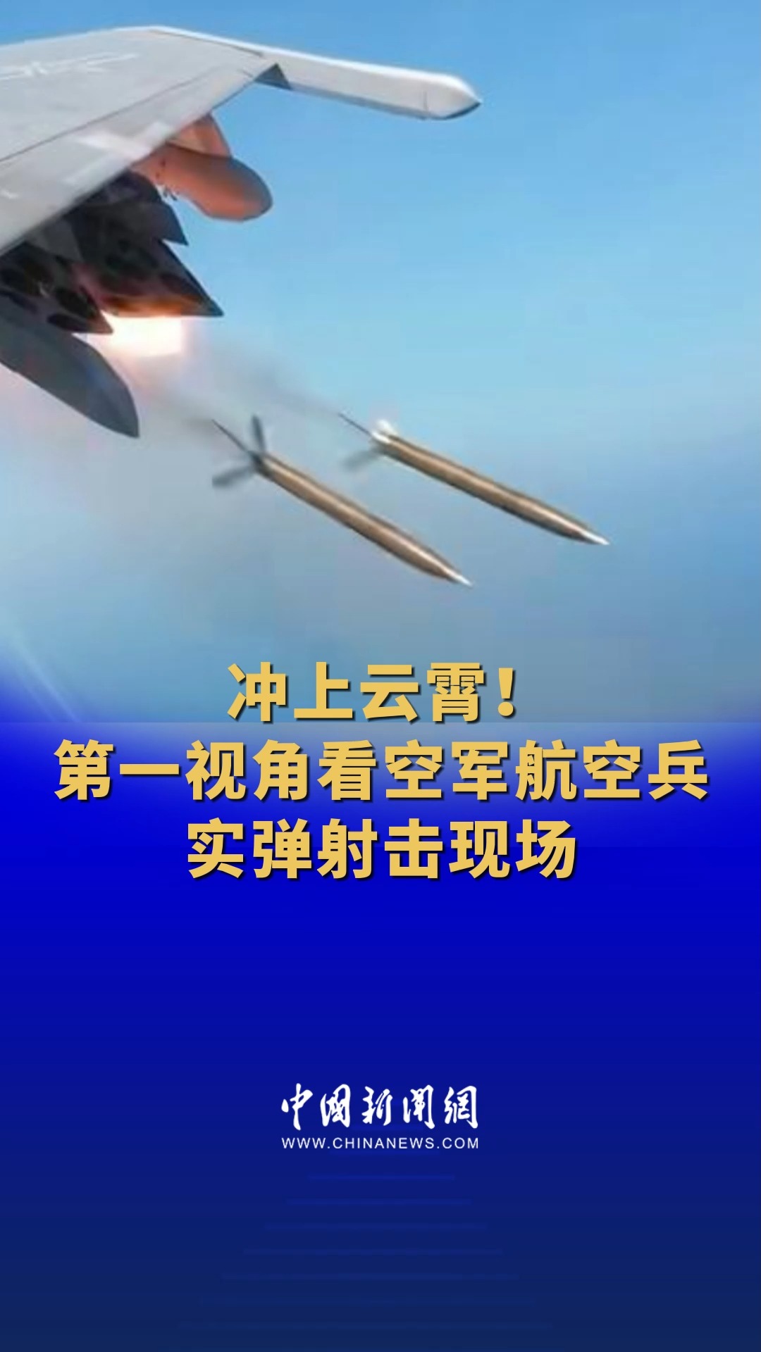 冲上云霄!第一视角看空军航空兵实弹射击现场