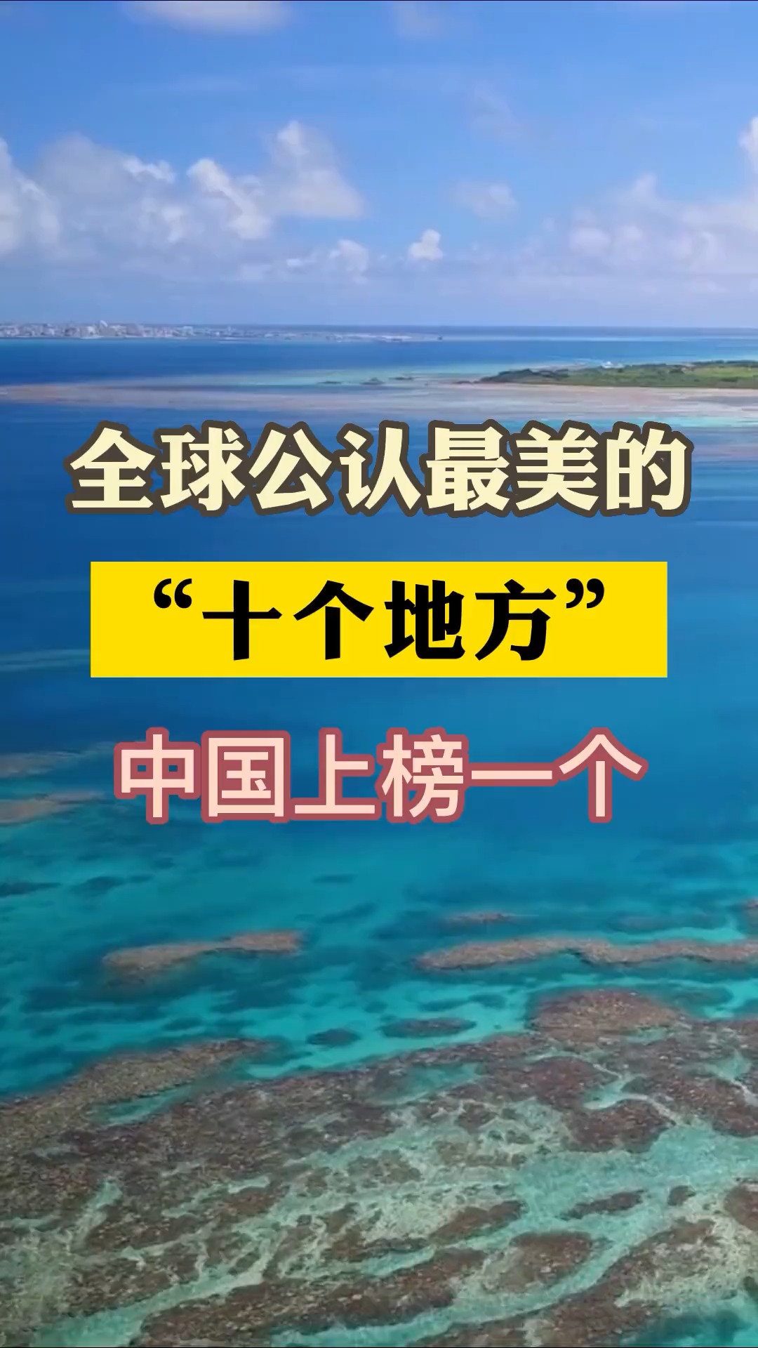 全球公认最美的10个地方,中国上榜一个