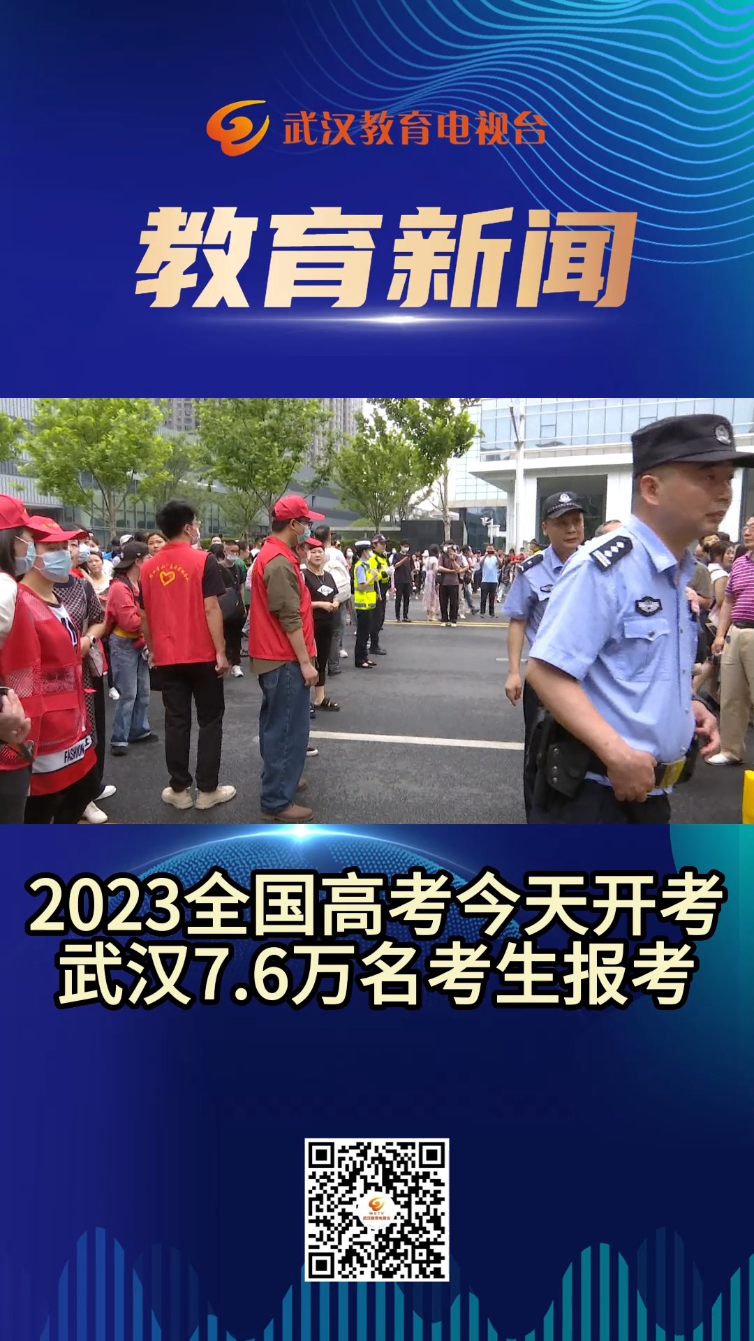 2023全国高考今天开考武汉7.6万名考生报考