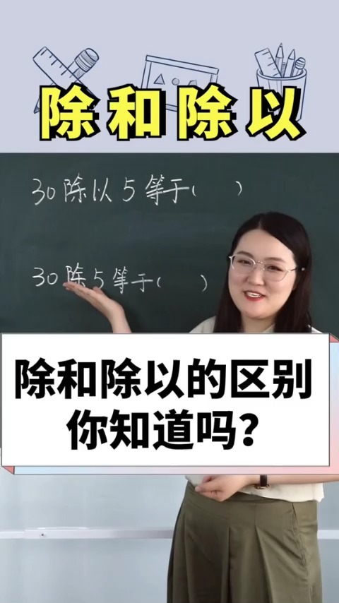 你知道除和除以的区别吗? #数学 