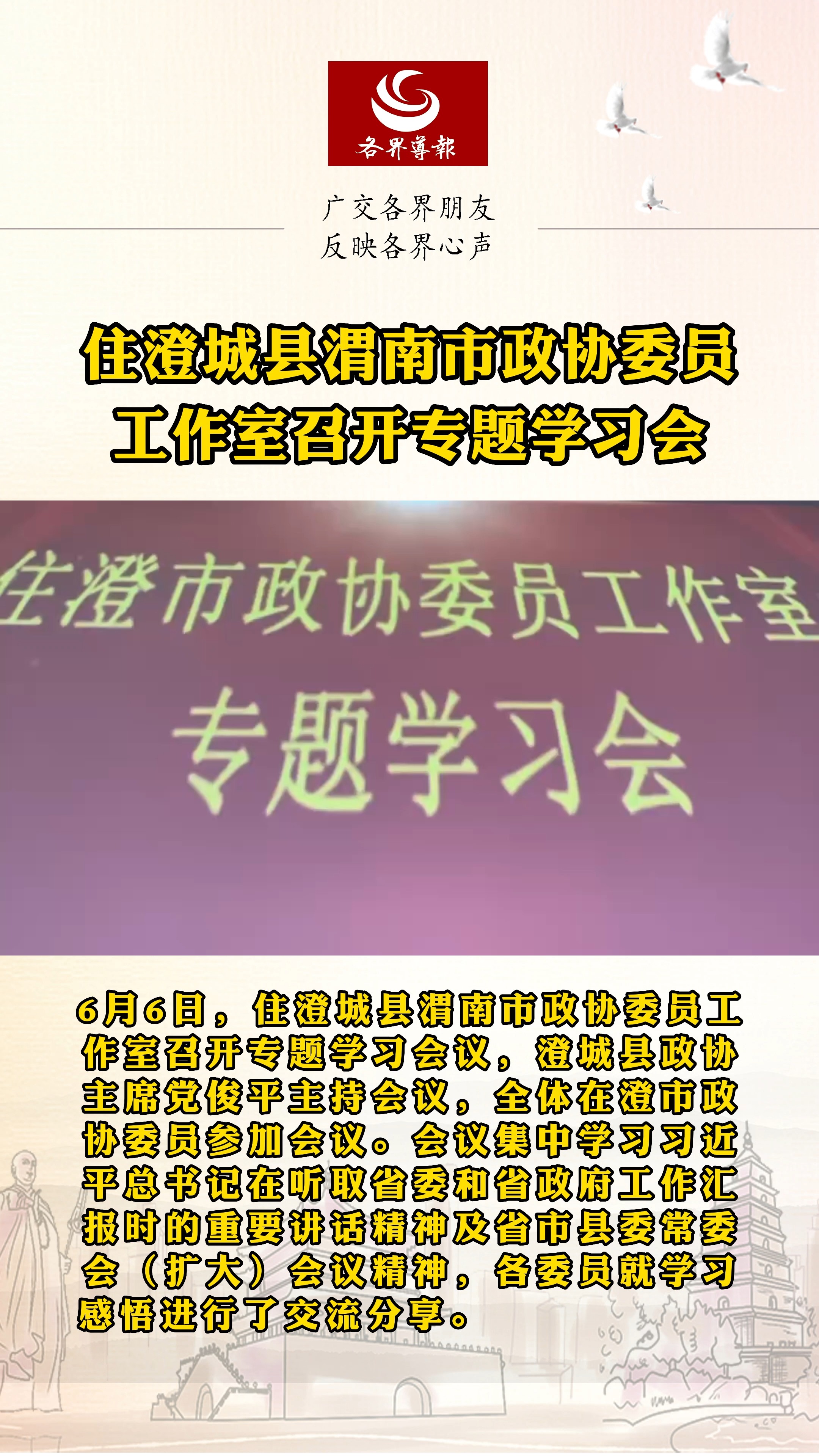 住澄城县渭南市政协委员工作室召开专题学习会 