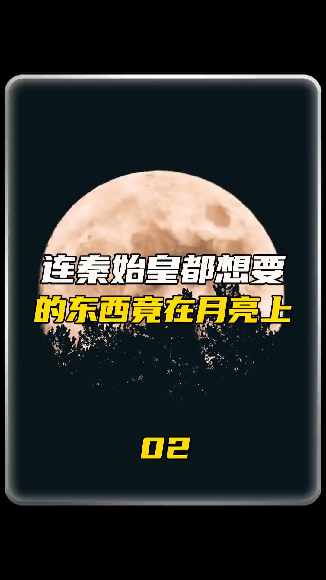 我们熟知的月球到底还隐藏着什么秘密?(下)