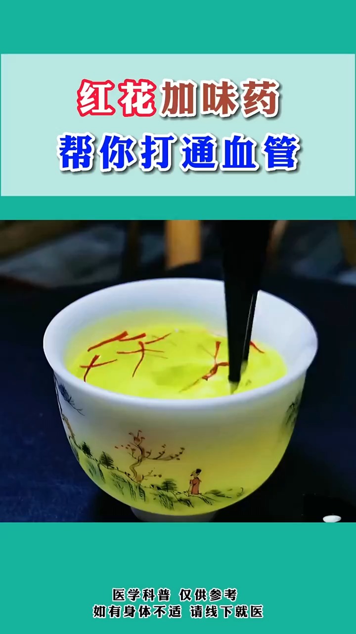 红花加味药,帮你打通血管