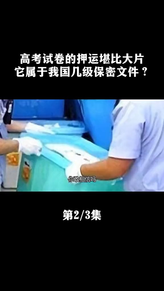 高考试卷的制作和押运过程堪比大片,它属于我国几级保密文件? #2023高考 #试卷#求一个神评加持