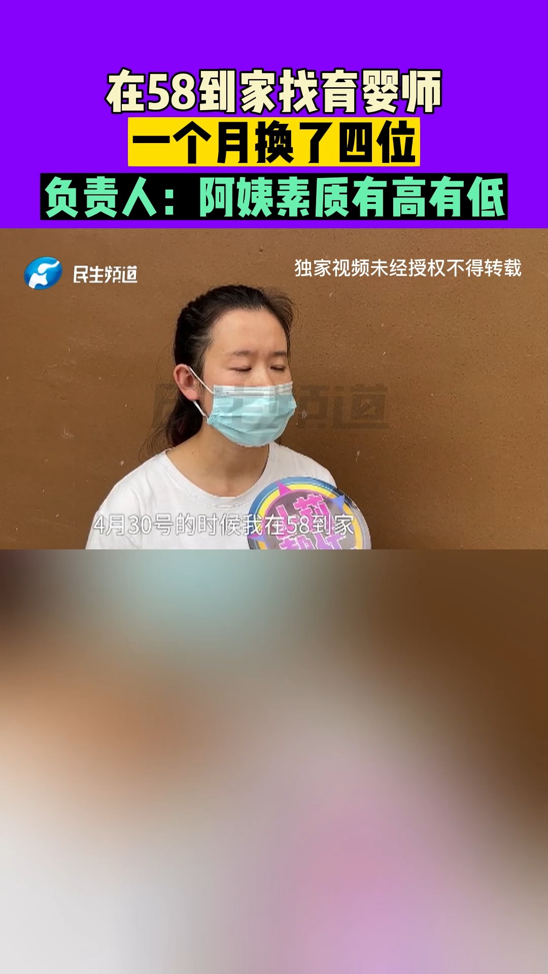 河南郑州:在58到家找育婴师,一个月换了四位,负责人:阿姨素质有高有低