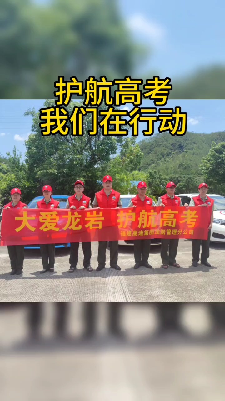 又是一年送考时,福建高速集团龙岩公司的爱心车辆如约而至,他们在各考试点为有需要的考生提供免费“一对一”接送服务,并为考生加油鼓劲送上爱心礼...