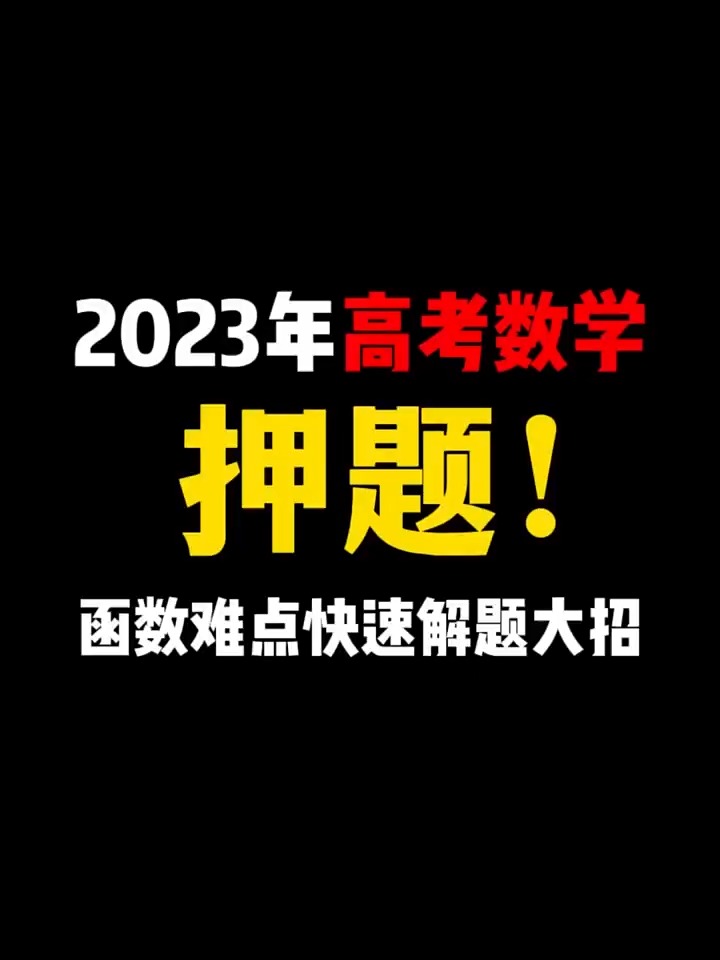 2023年高考数学必考题型