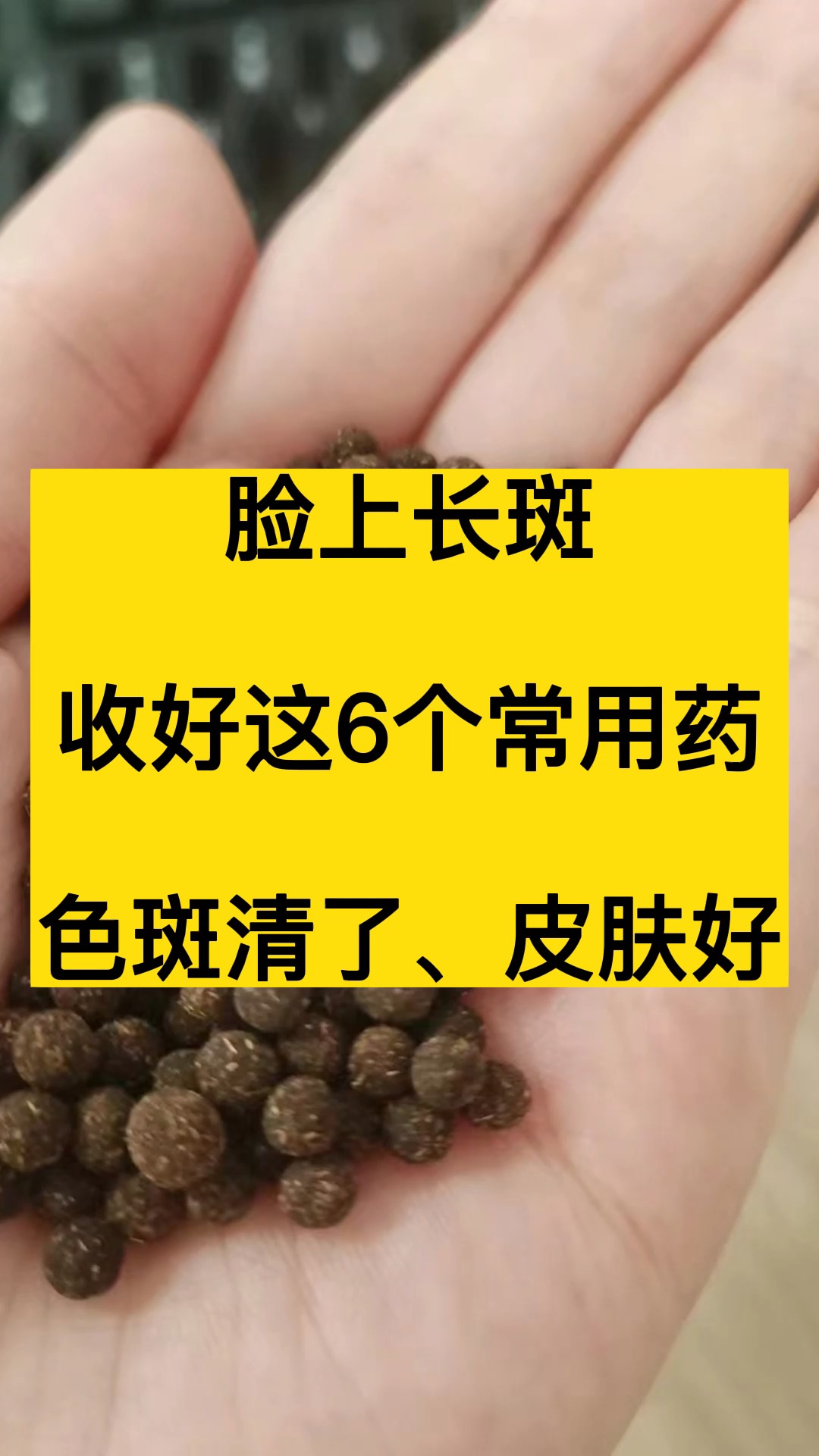 脸上长斑,收好这6个常用药,色斑清了、皮肤好.