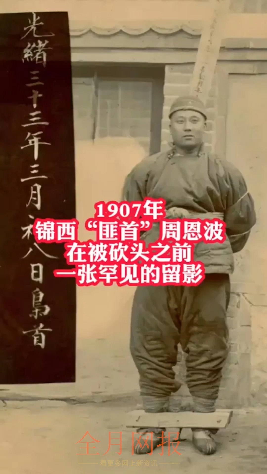 1907年,锦西“匪首”周恩波在被砍头之前,一张罕见的留影!