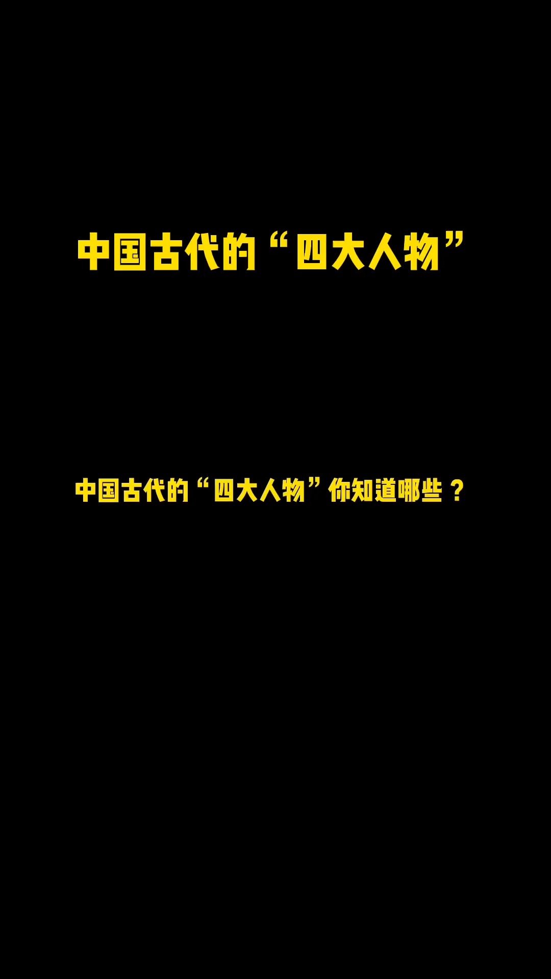 中国古代有名的“四大人物”,你都知道哪些? 