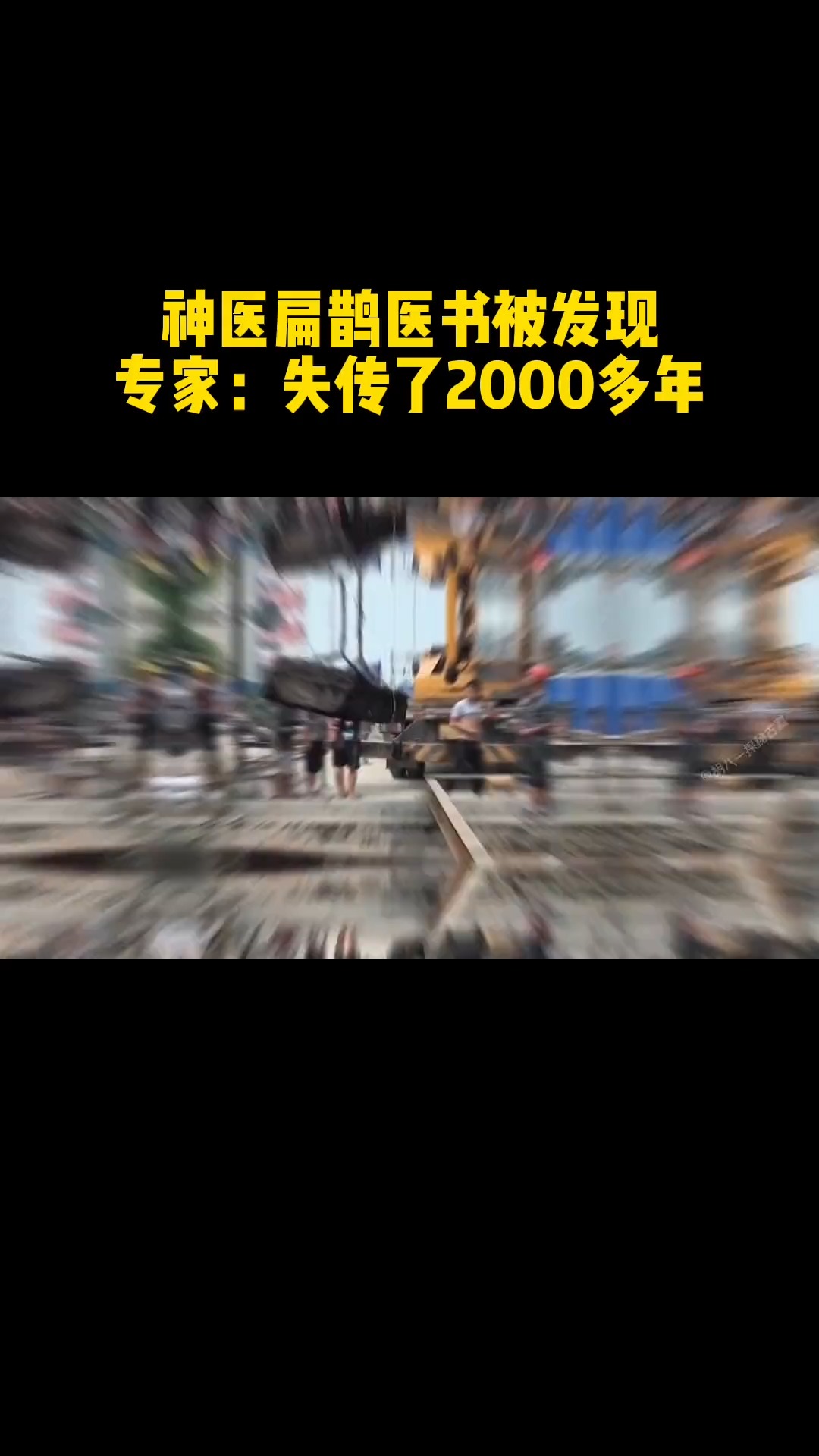 神医扁鹊墓被“发现,扁鹊医书重见天日,专家:失传了2000多年 历史古迹