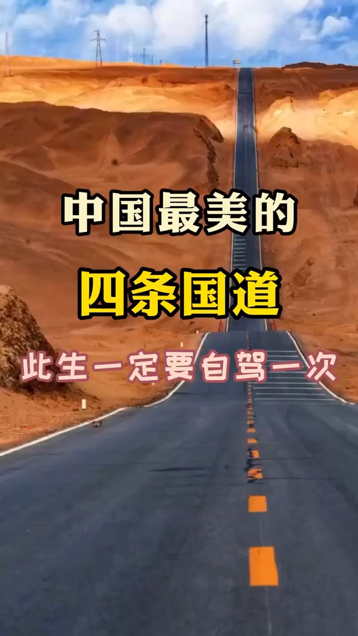 中国最美的四条国道