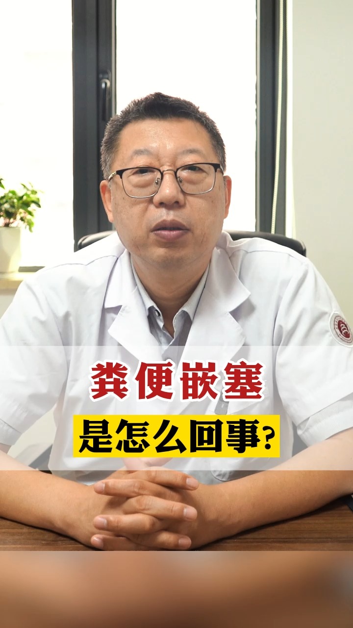 粪便嵌塞是怎么回事?