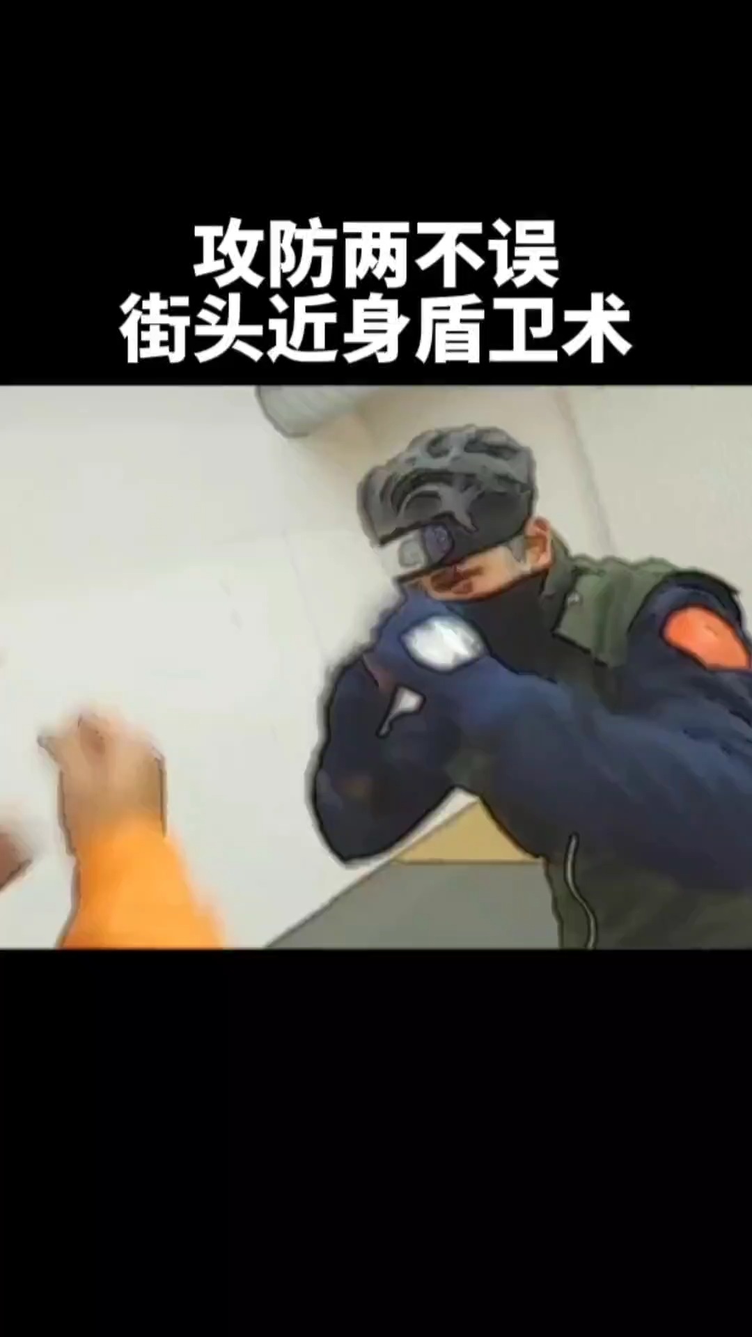  攻守兼备的盾卫术,街头防身必学