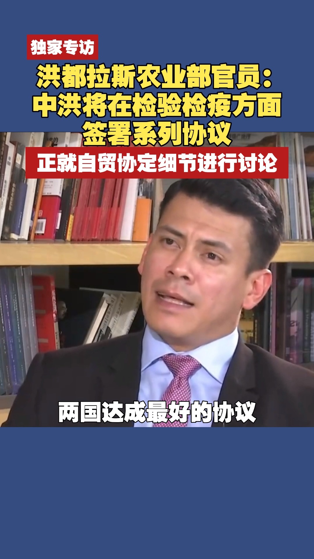 独家专访洪都拉斯农业部官员:中洪将在检验检疫方面签系列协议 正就自贸协定细节进行讨论