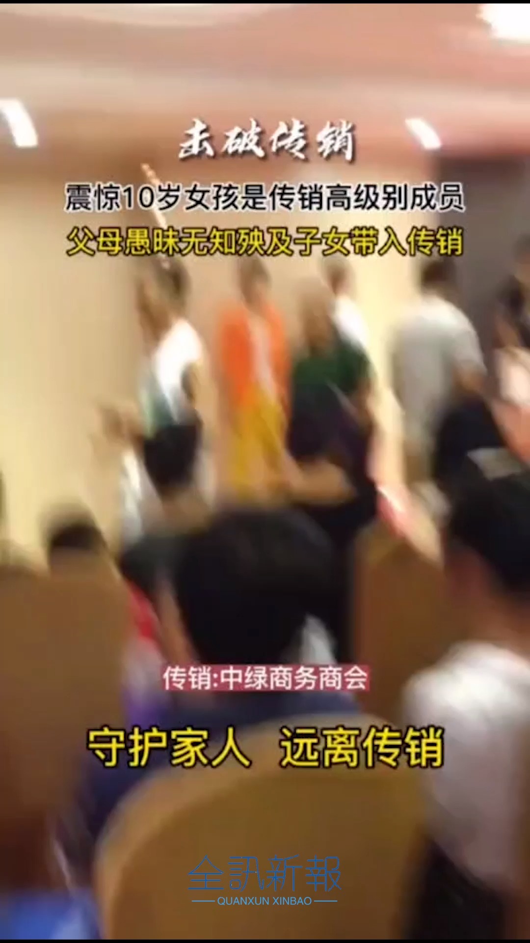 史上最小年龄传销人员,10岁女孩在传销集会中激情演说,中绿商务商会谁信谁上当