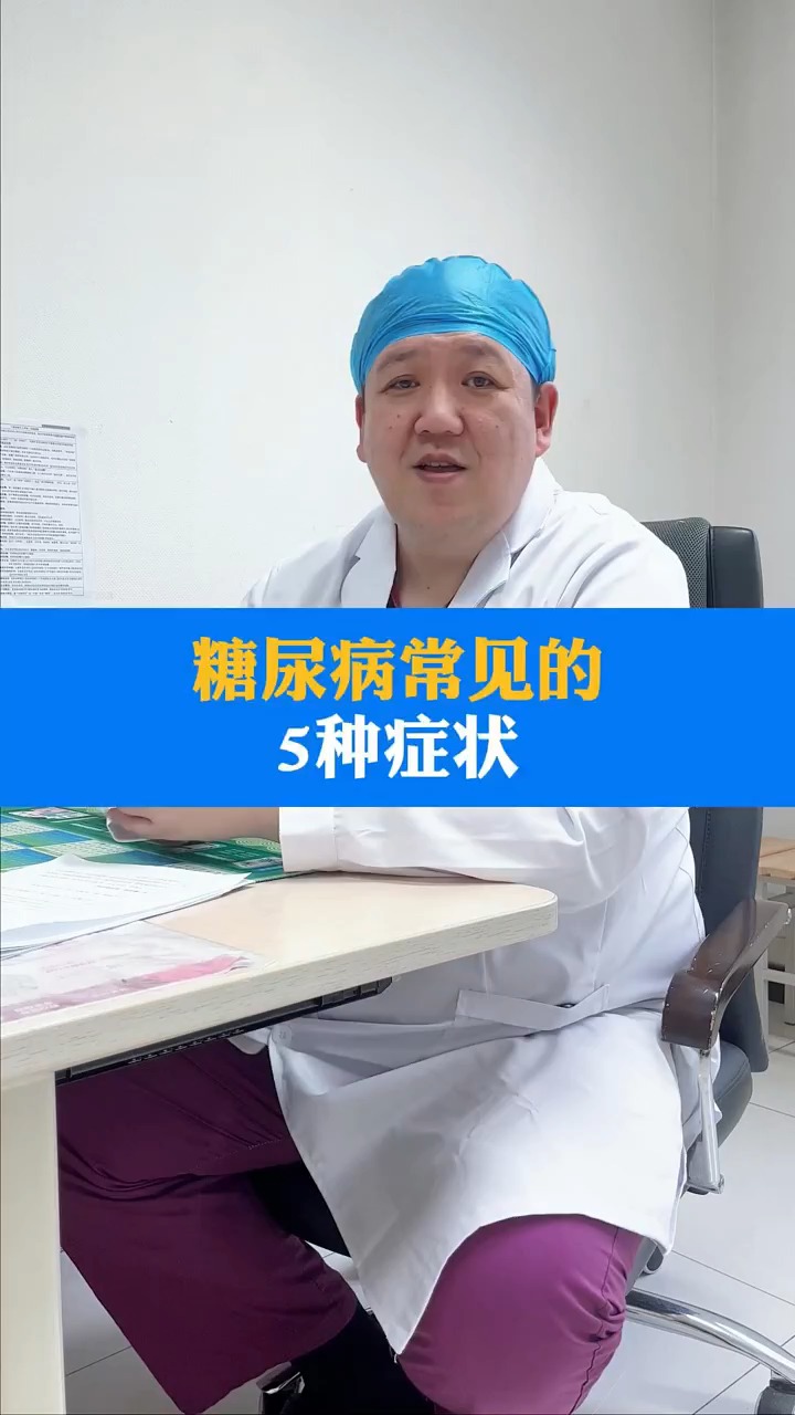 糖尿病参见的5种症状