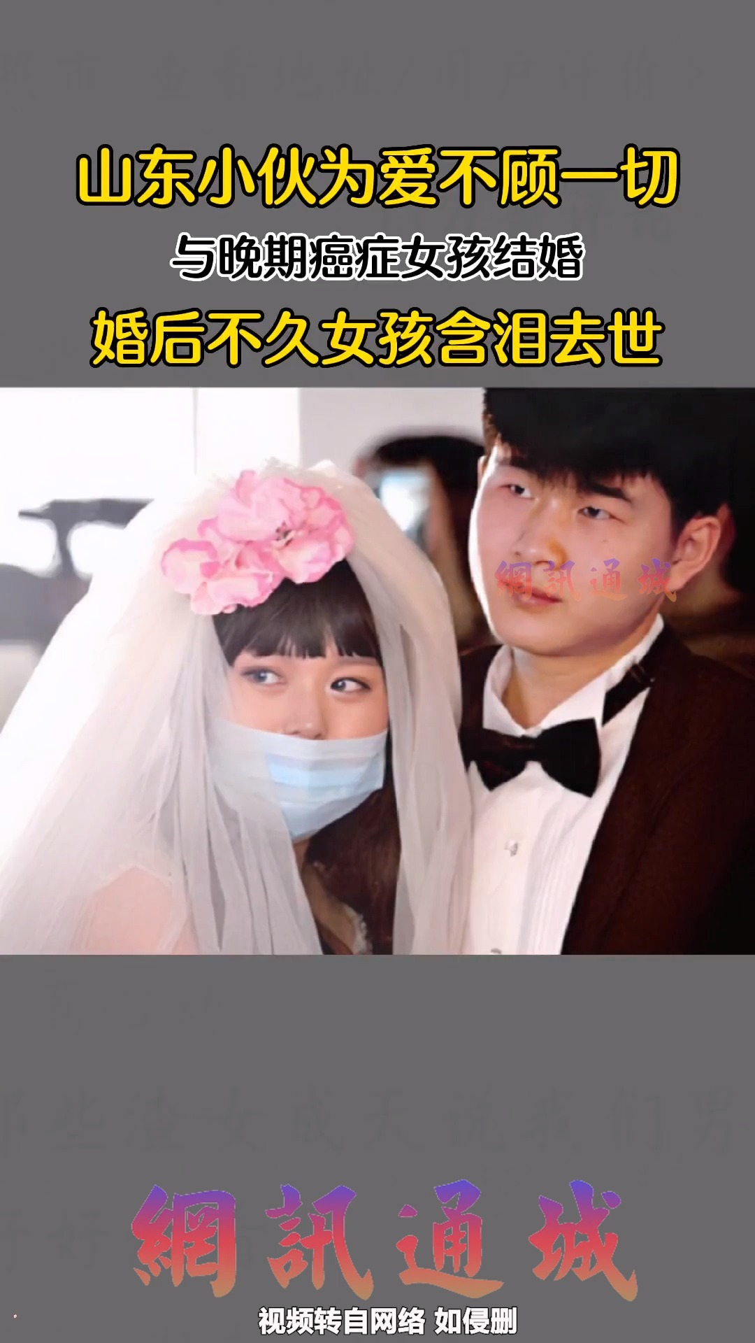 男孩迎娶癌症晚期女孩,婚后不久女孩含泪离世,就因为女孩说,死也要死在你怀里这句话,“男孩坚定的说”只要你活着我就会爱你 