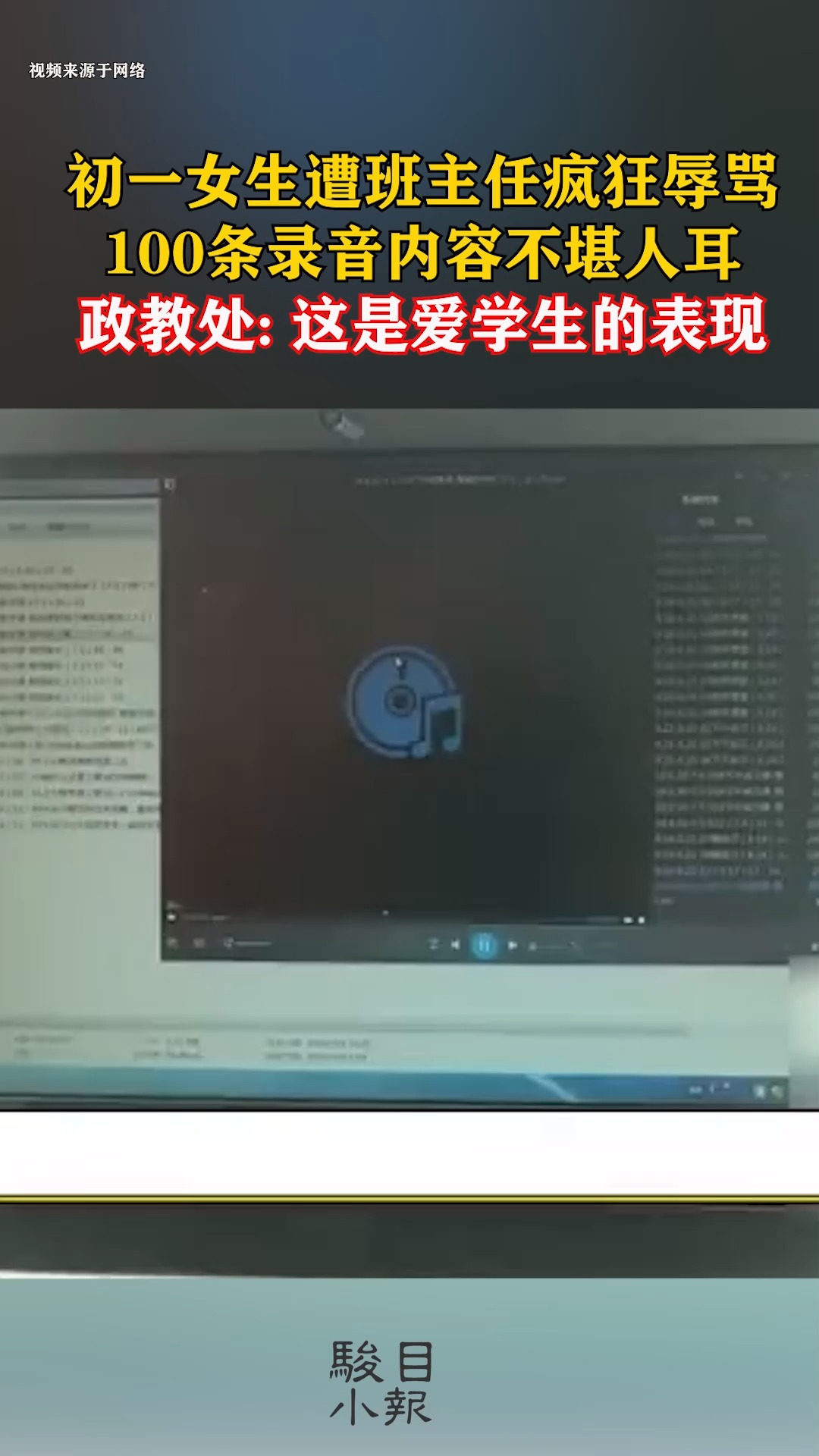 初一女生遭班主任疯狂辱骂,100条录音内容不堪人耳,政教处: 这是爱学生的表现