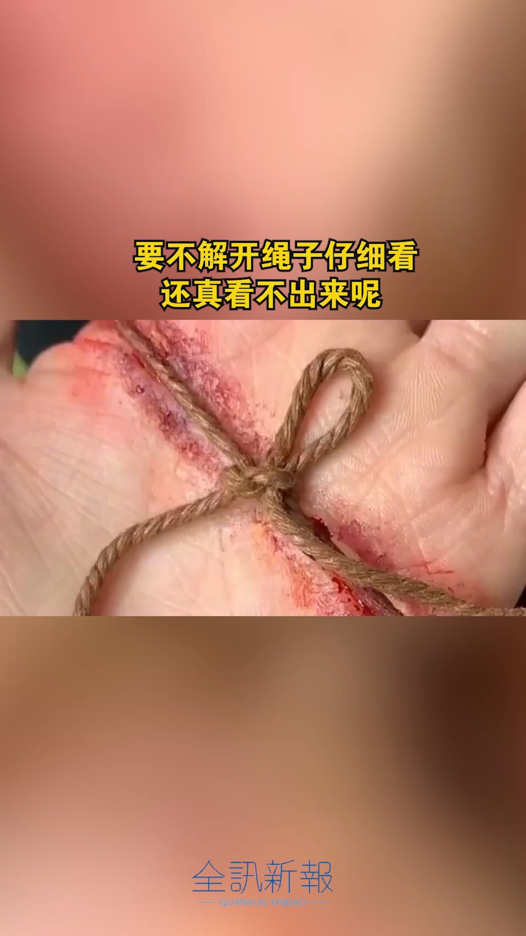 化妆师太厉害了,要不解开绳子仔细看,还真看不出来呢!