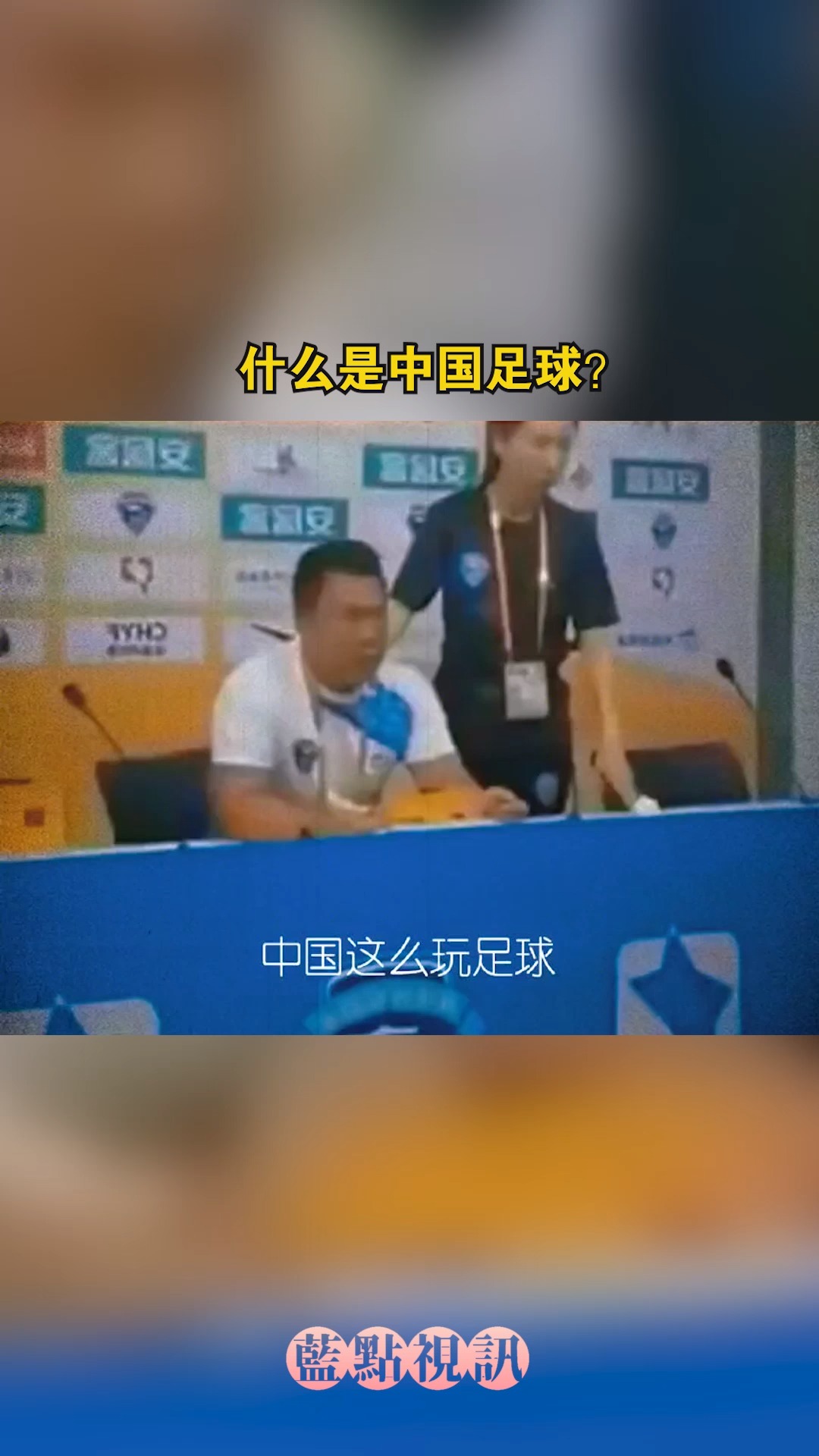 什么是中国足球?