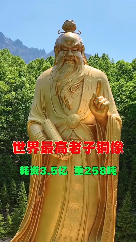 世界最高的老子铜像,耗资3.5亿打造,通高59米,重达258吨,由288块锡青铜铸造而成,位于河南老君山景区内