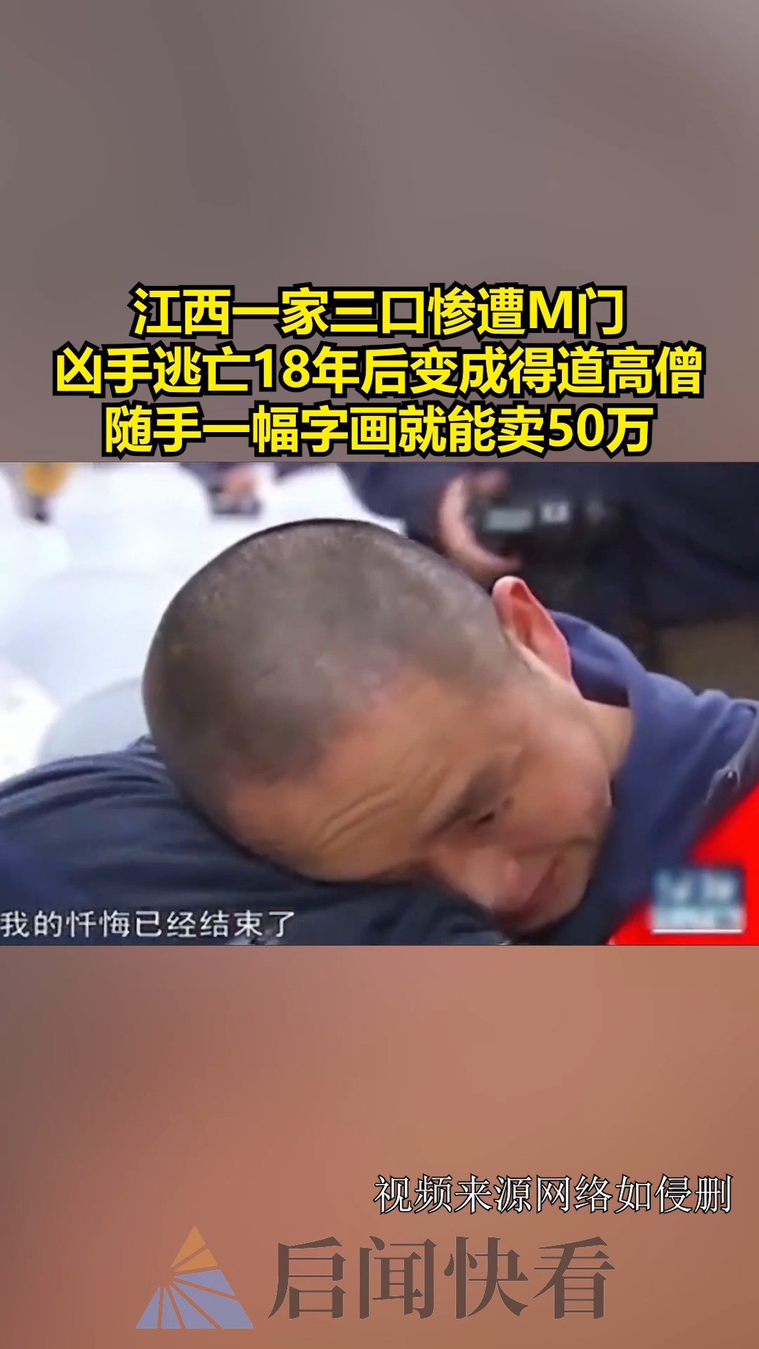 江西一家三口惨遭M门,凶手逃亡18年后变成得道高僧,随手一幅字画就能卖50万 