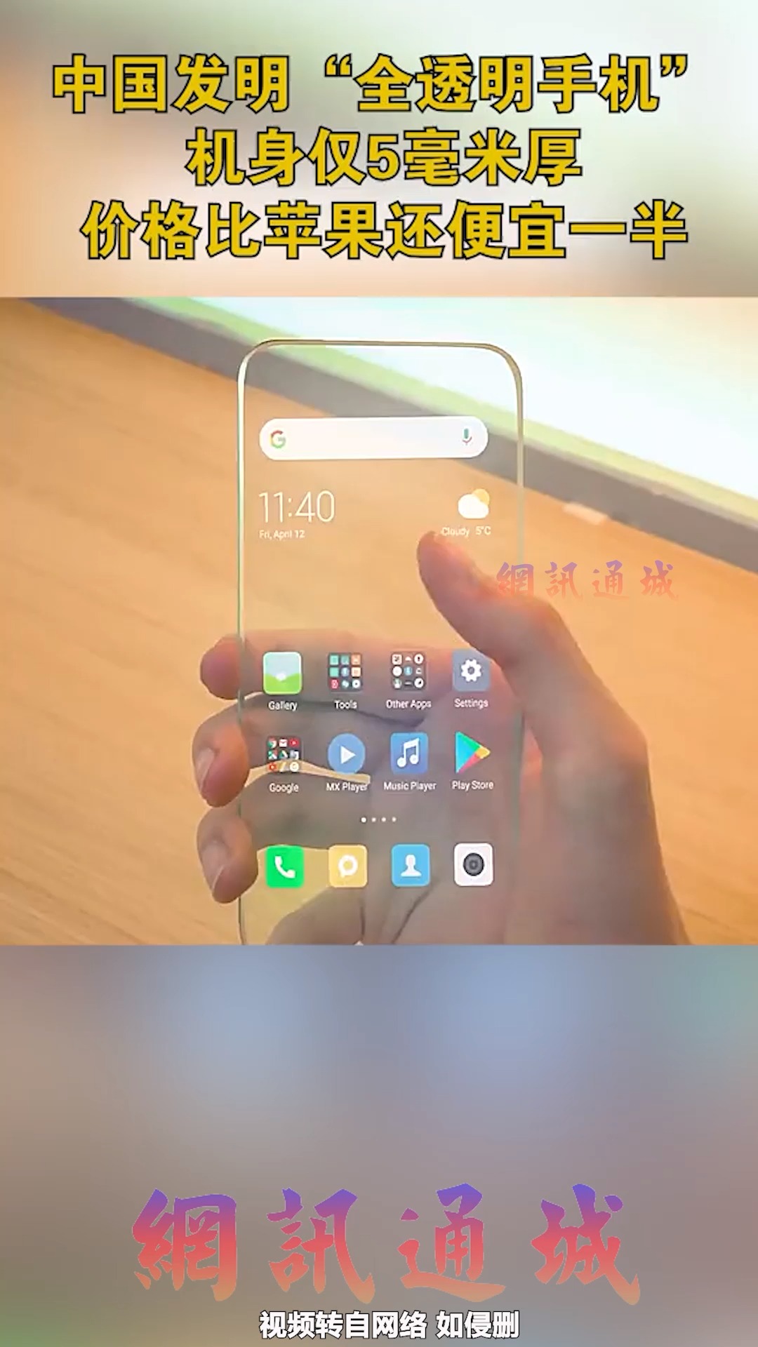 全球首款“全透明手机”,你想入手吗? 