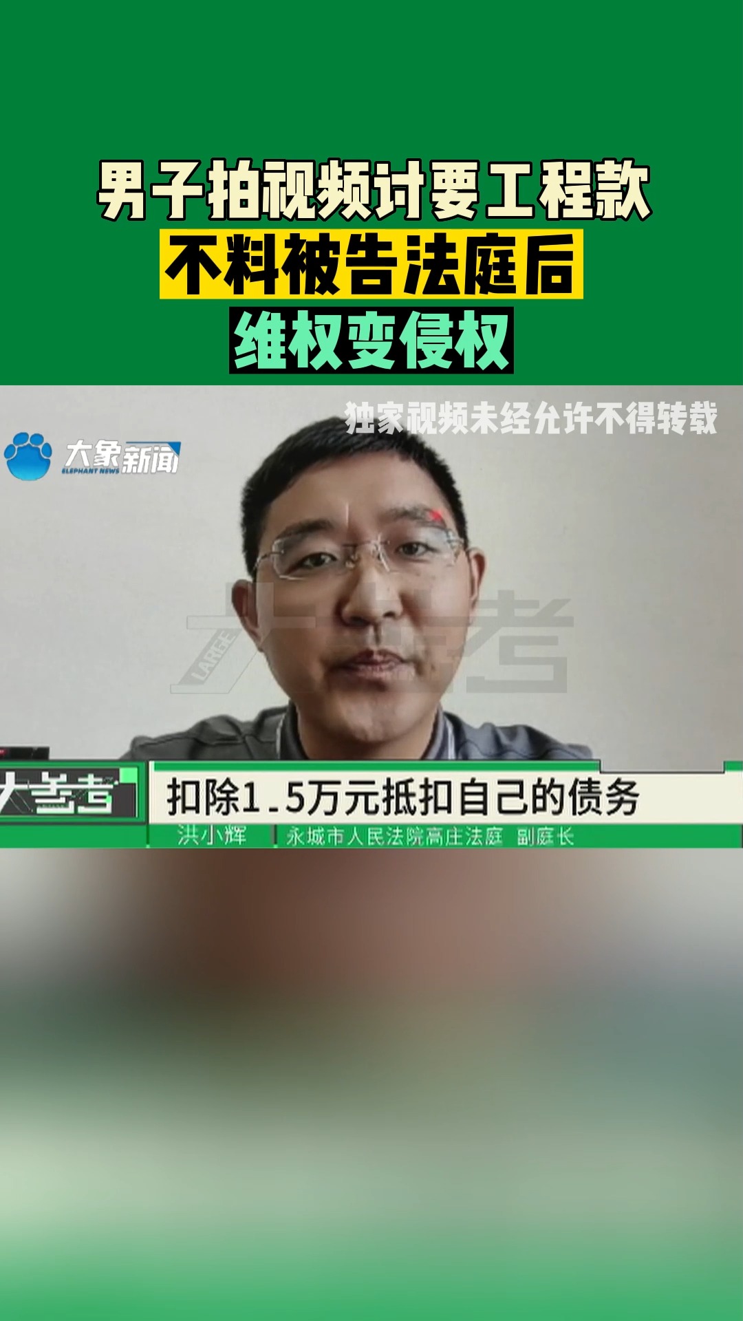 河南商丘:男子拍视频讨要工程款,不料被告法庭后维权变侵权